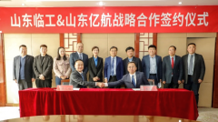 新模式合力新伙伴 新渠道海外谱新篇——山东临工与山东亿航签署战略合作协