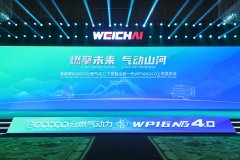 潍柴第800000台燃气动力下